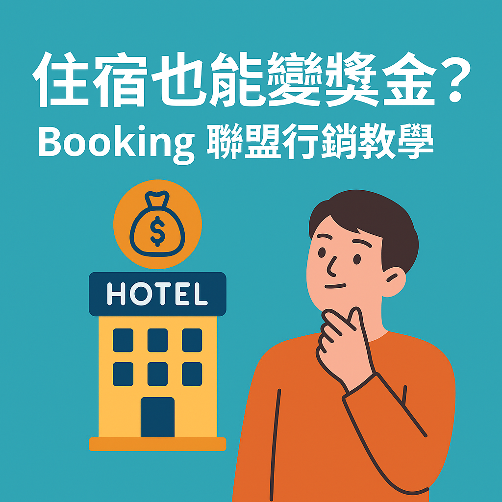 每次訂房都能賺現金？Booking 聯盟行銷新手實戰攻略 封面圖