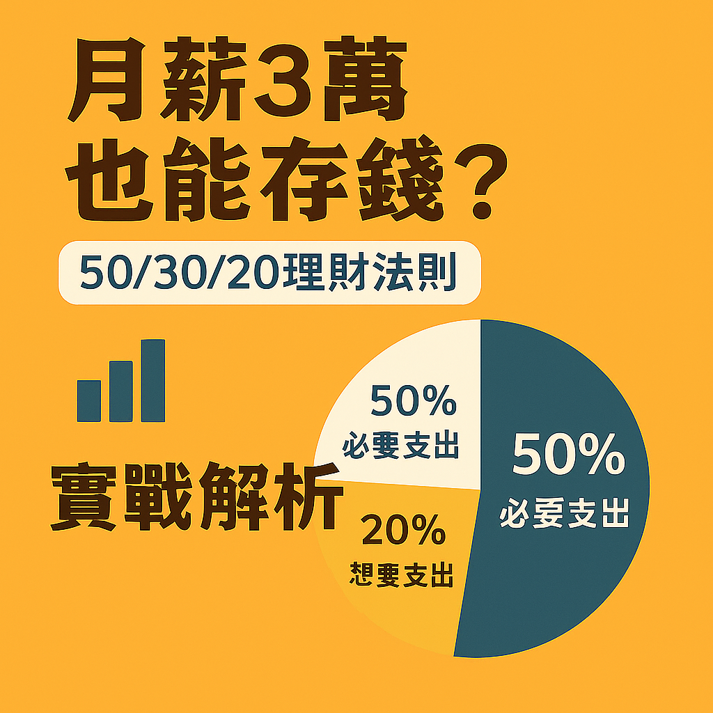 📊 月薪3萬也能存錢？50/30/20 理財法則實戰解析 封面圖