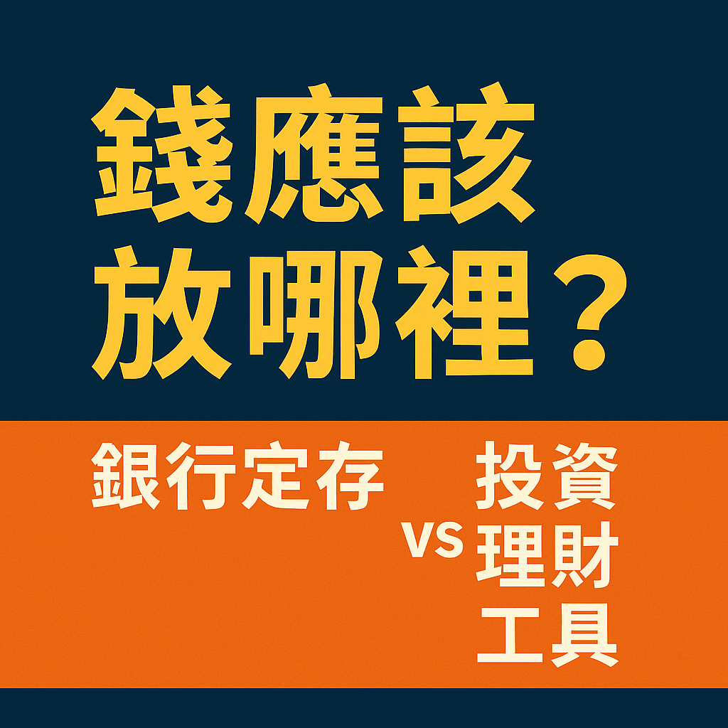 🏦 錢應該放哪裡？銀行定存 vs 投資理財工具比較 封面圖