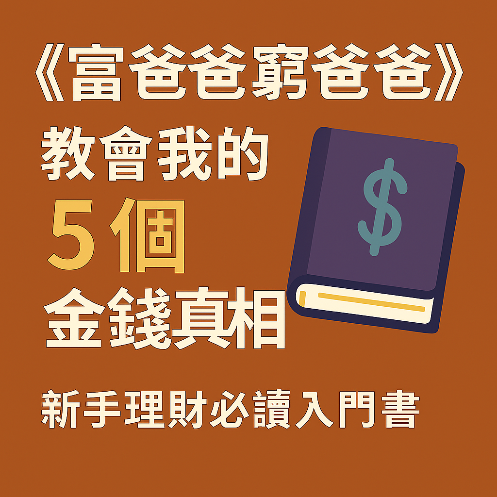 《富爸爸窮爸爸》教會我的5個金錢真相：新手理財必讀入門書 封面圖