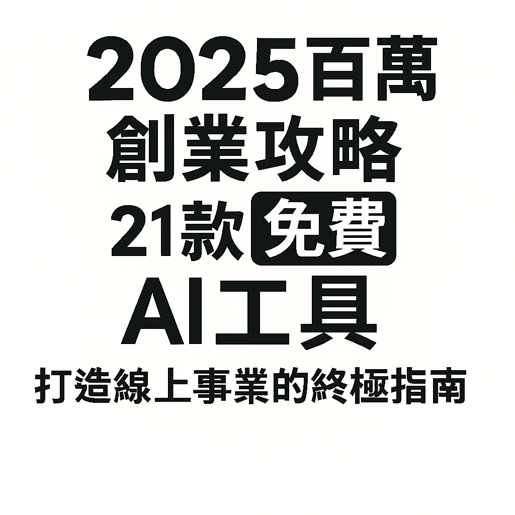 【2025百萬創業攻略】21款免費AI工具，打造線上事業的終極指南 封面圖