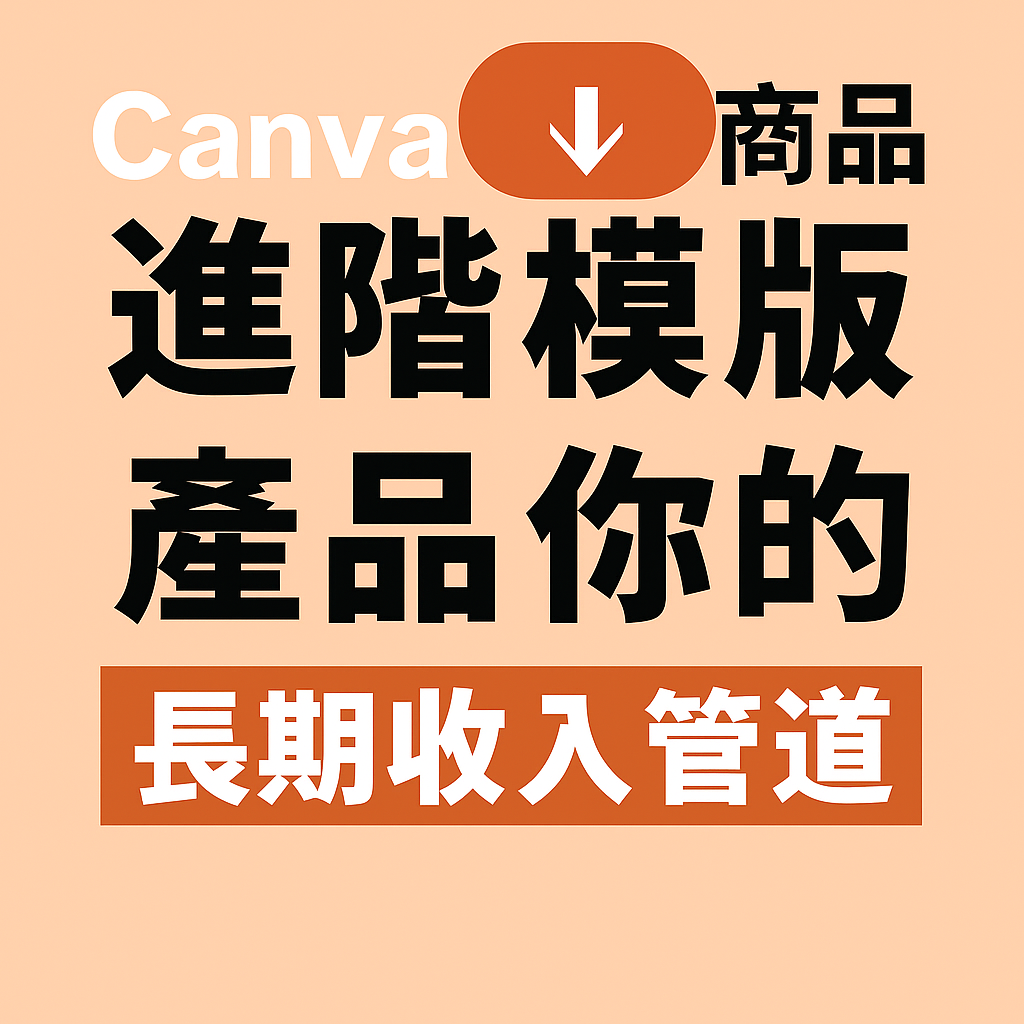 Canva 數位商品進階教學:打造你的長期收入管道 封面圖