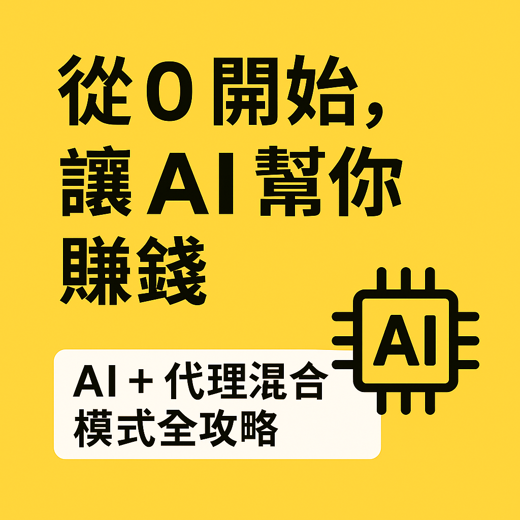 從0開始，用這套系統讓別人幫你賺錢：AI＋代理混合模式全攻略 封面圖