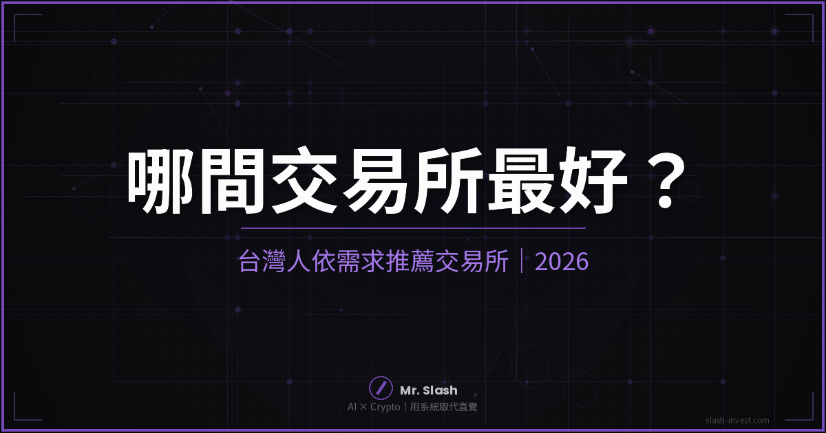 台灣人用哪間交易所最好?依你的需求推薦|2026 封面圖