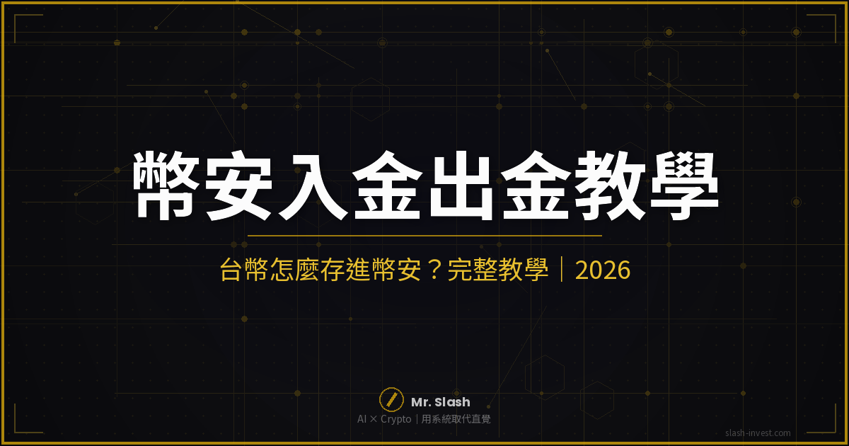 台幣怎麼存進幣安？Binance 入金出金完整教學｜2026 最新 封面圖