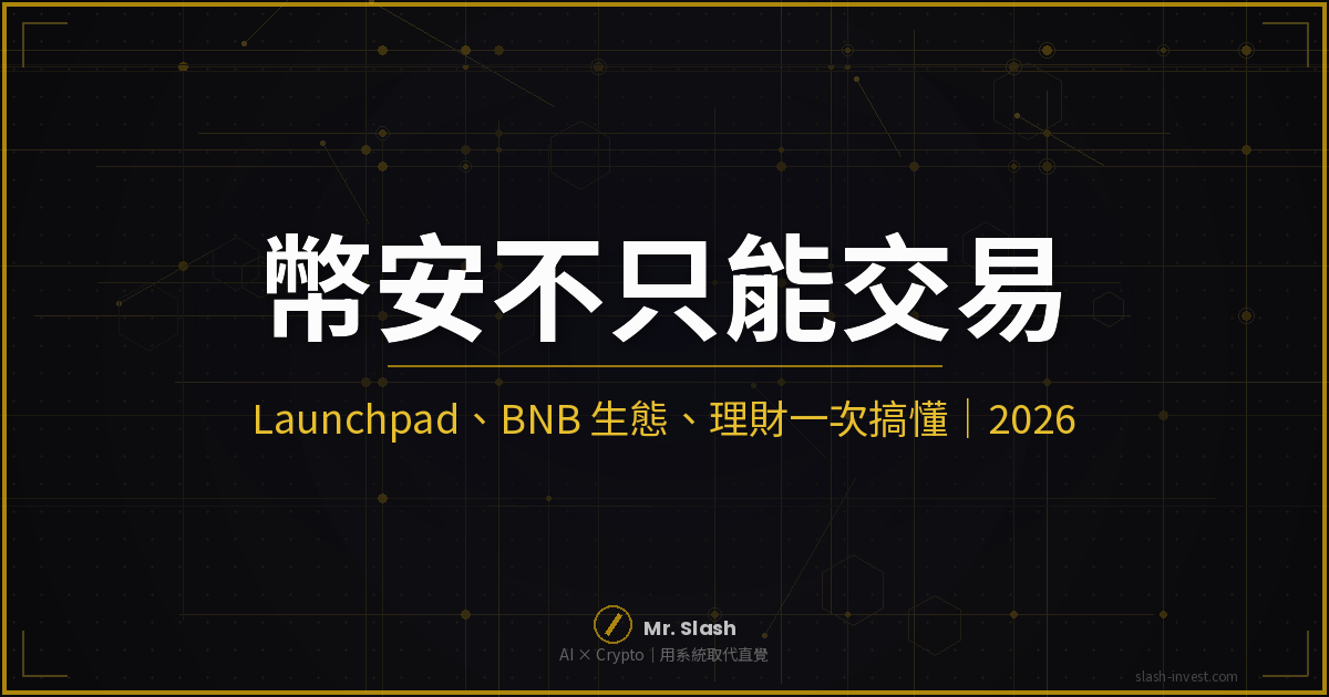 幣安不只能交易|Launchpad、BNB 生態、理財一次搞懂|2026 完整介紹 封面圖