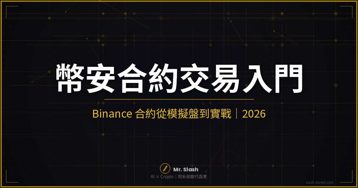 幣安合約怎麼玩？Binance 合約交易新手入門，從模擬盤到實戰｜2026 封面圖