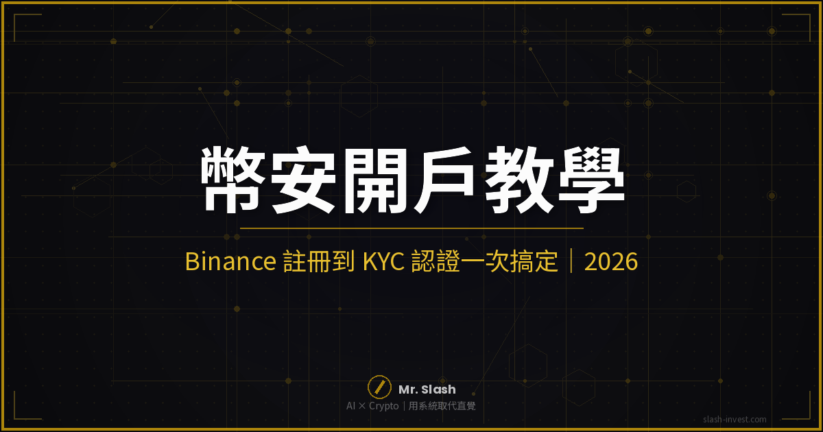 2026 最新|幣安開戶完整教學|Binance 註冊到 KYC 認證一次搞定 封面圖