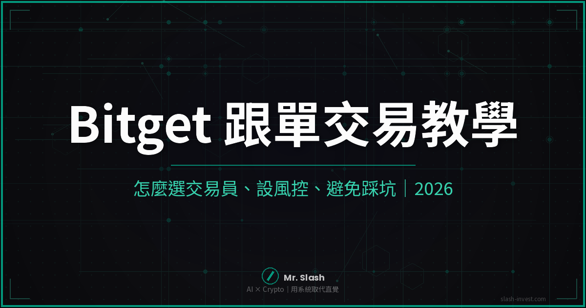 Bitget 跟單交易完整教學|怎麼選交易員、設風控、避免踩坑|2026 封面圖