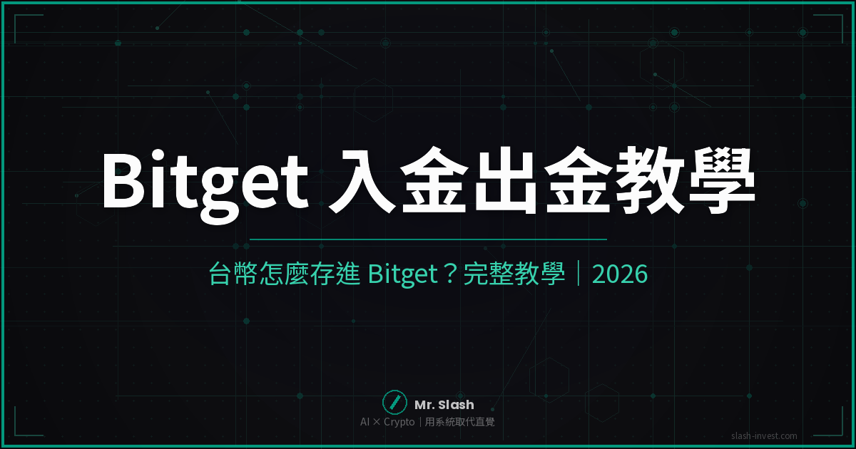 台幣怎麼存進 Bitget?入金出金完整教學|2026 最新 封面圖