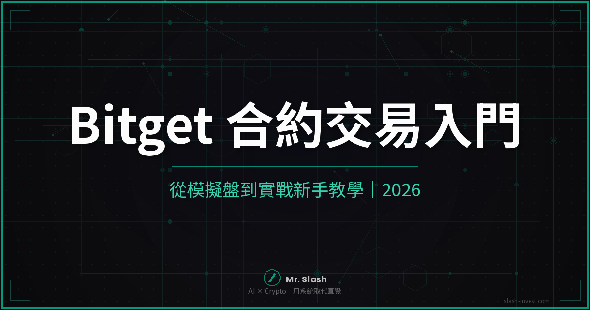 Bitget 合約怎麼玩?合約交易新手入門,從模擬盤到實戰|2026 封面圖