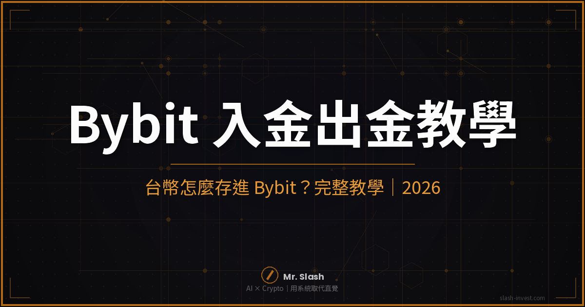 台幣怎麼存進 Bybit?入金出金完整教學|2026 封面圖