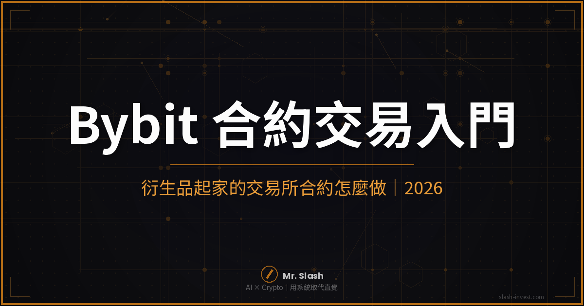 Bybit 合約交易新手入門|衍生品起家的交易所合約怎麼做|2026 封面圖