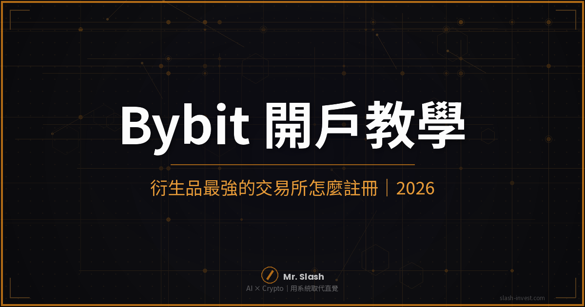 Bybit 開戶完整教學|衍生品最強的交易所怎麼註冊|2026 封面圖