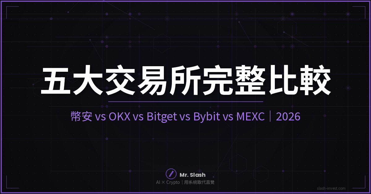 2026 五大加密貨幣交易所完整比較|幣安 vs OKX vs Bitget vs Bybit vs MEXC 封面圖