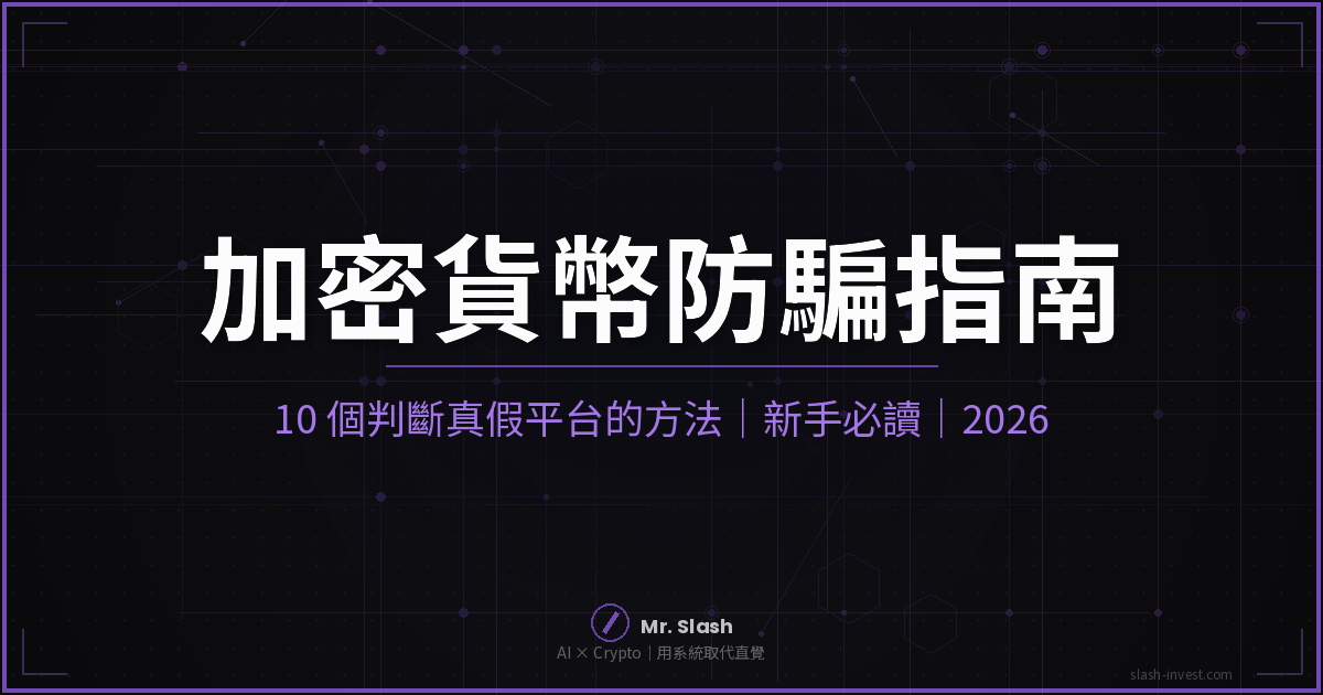 加密貨幣是詐騙嗎？10 個判斷真假平台的方法｜新手防騙必讀｜2026 封面圖