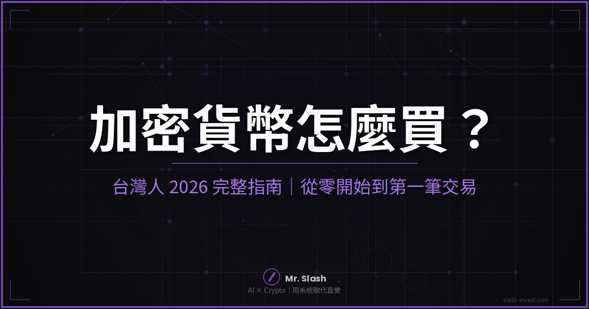 加密貨幣怎麼買?台灣人 2026 完整指南|從零開始到第一筆交易 封面圖