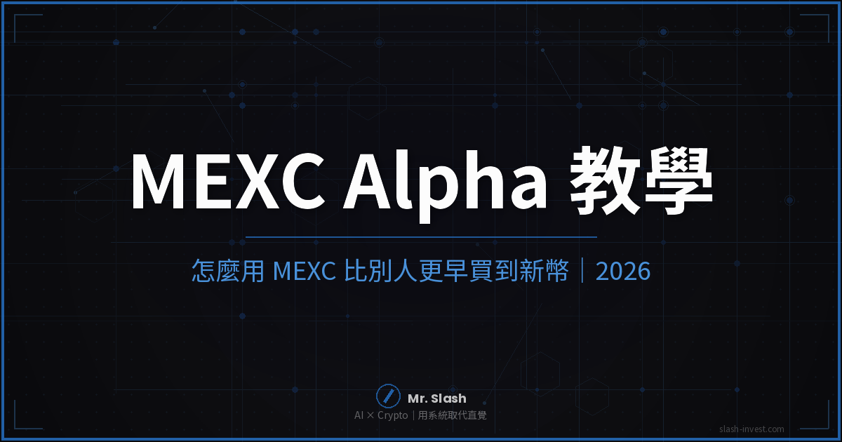 MEXC Alpha 是什麼？怎麼用 MEXC 比別人更早買到新幣｜2026 完整教學 封面圖