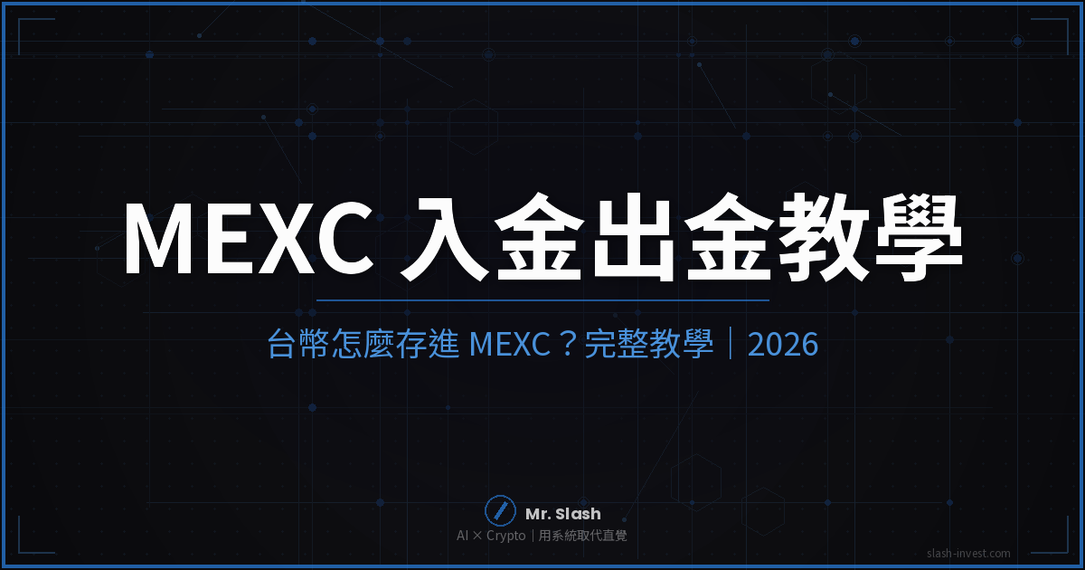 台幣怎麼存進 MEXC?入金出金完整教學|2026 封面圖