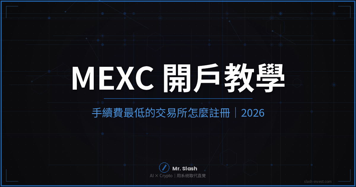 MEXC 抹茶開戶完整教學|手續費最低的交易所怎麼註冊|2026 封面圖