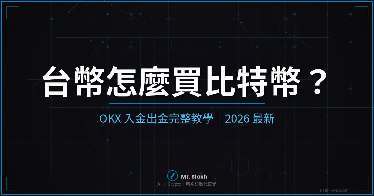 台幣怎麼買比特幣?OKX 入金出金完整教學|2026 最新