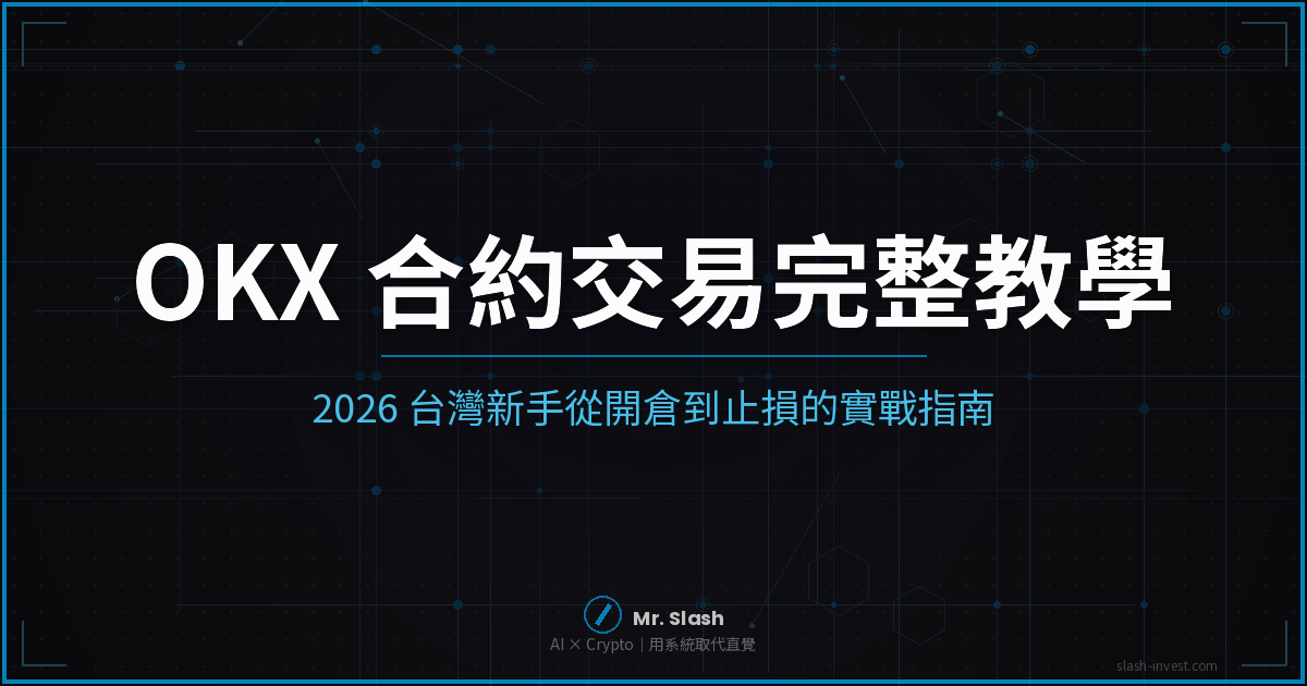 第一次玩合約就上手｜OKX 合約交易新手入門，用模擬盤零風險練習｜2026