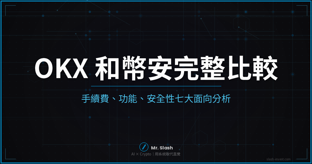 OKX 和幣安到底選哪個?2026 七大面向完整比較|新手第一間交易所怎麼挑