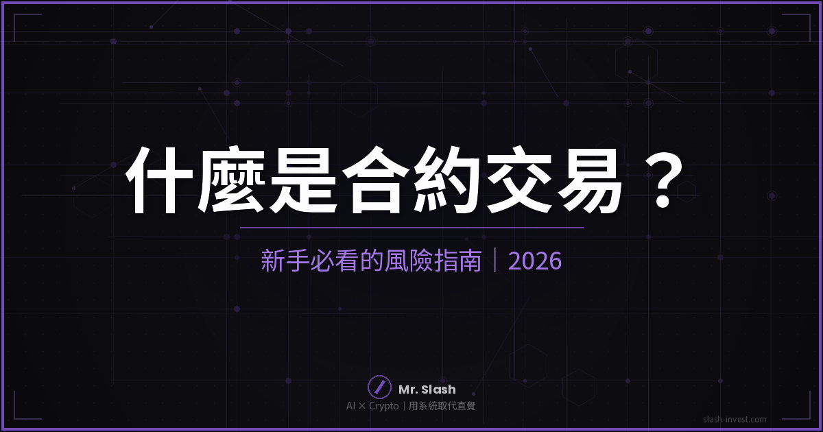 什麼是合約交易?新手必看的風險指南|2026 封面圖