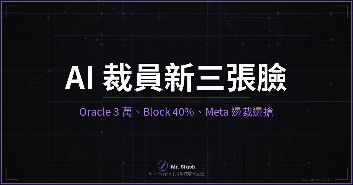 AI 裁員新三張臉