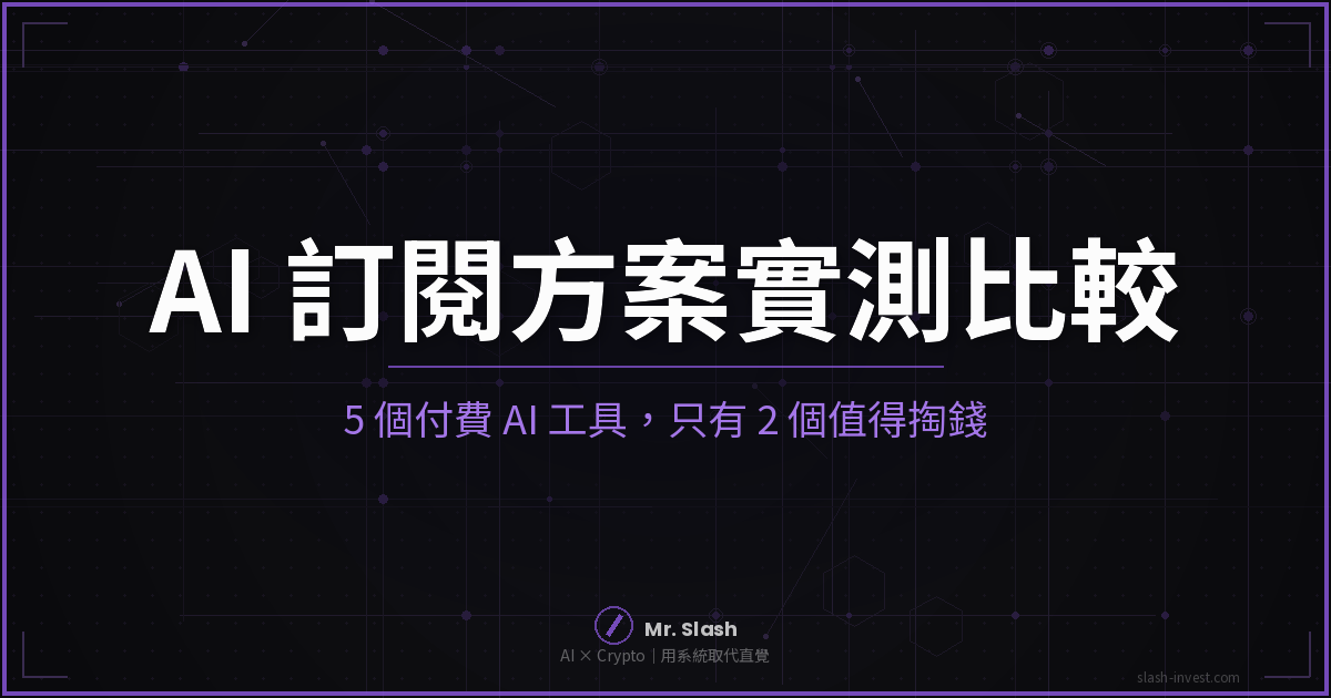 AI 訂閱方案比較 ChatGPT Claude Gemini 封面圖