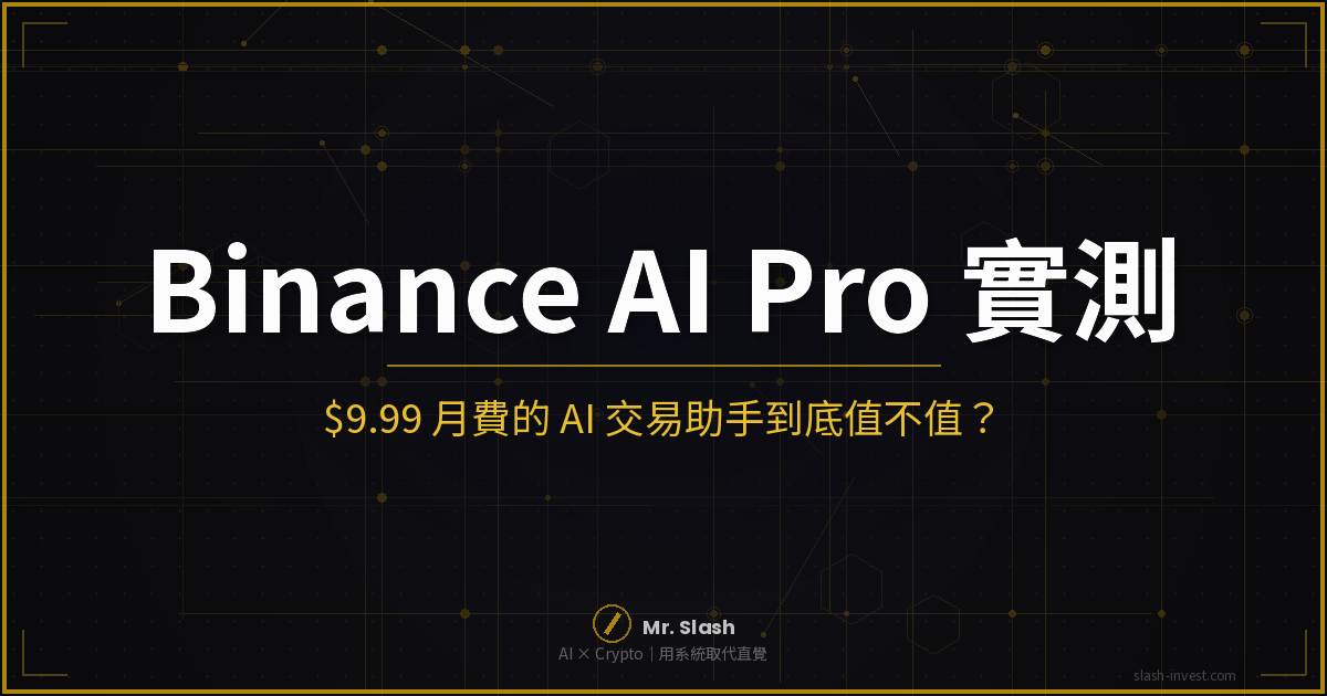 Binance AI Pro 實測：$9.99 月費的 AI 交易助手到底能幹嘛？