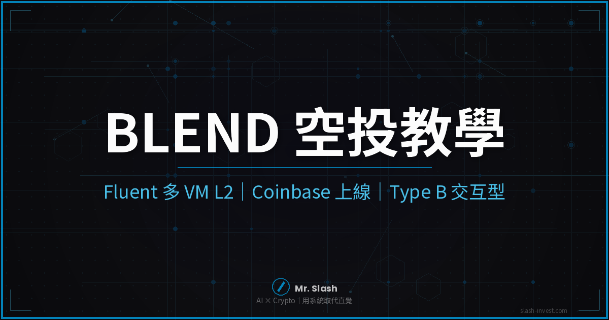 BLEND 空投教學 2026 | Fluent 怎麼領｜以太坊 L2 多 VM 鏈完整 claim 攻略