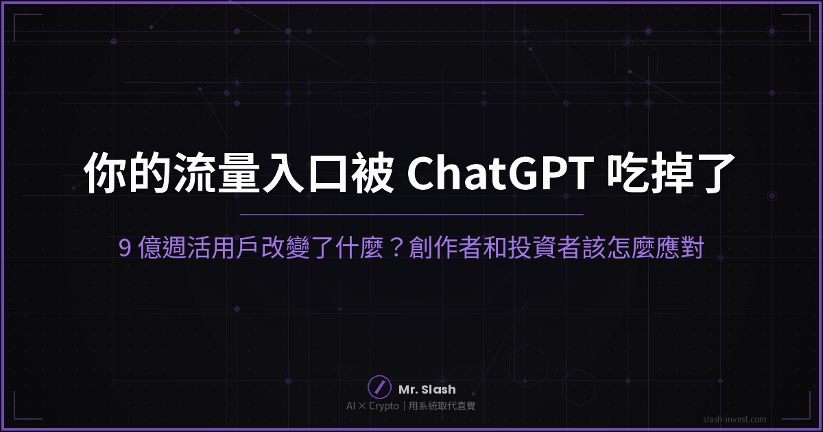 ChatGPT 9 億用戶改變流量入口 創作者應對策略