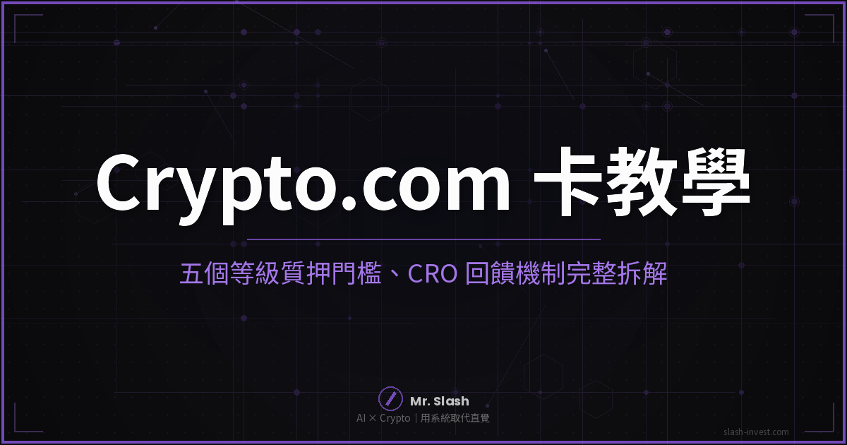 Crypto.com Visa 卡完整教學封面圖