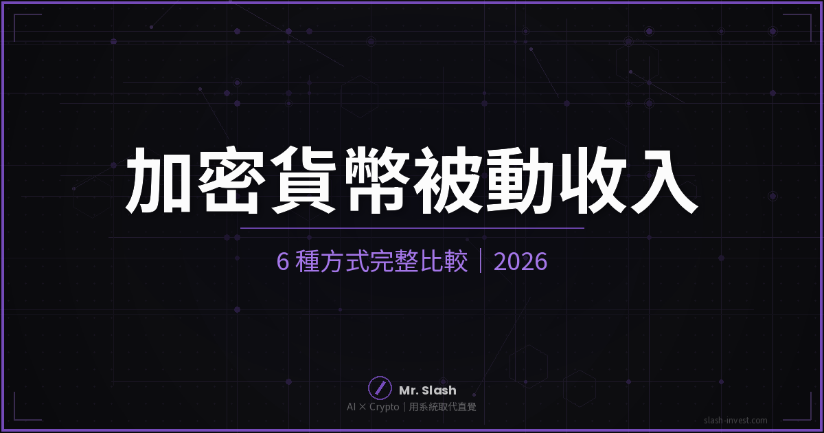 加密貨幣怎麼賺被動收入？6 種方式完整比較｜2026
