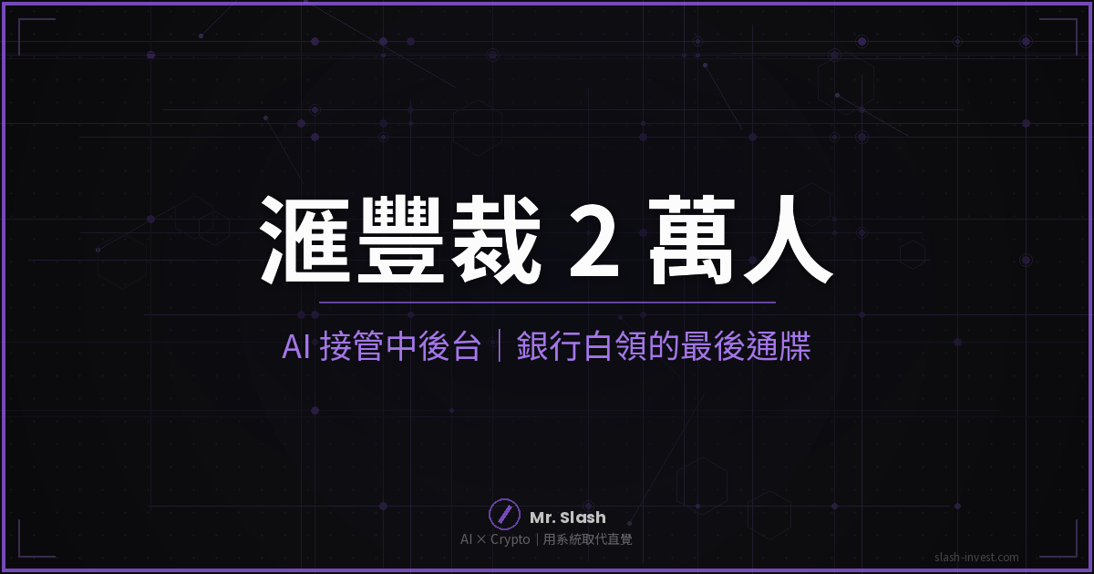 滙豐裁 2 萬人 AI 接管中後台