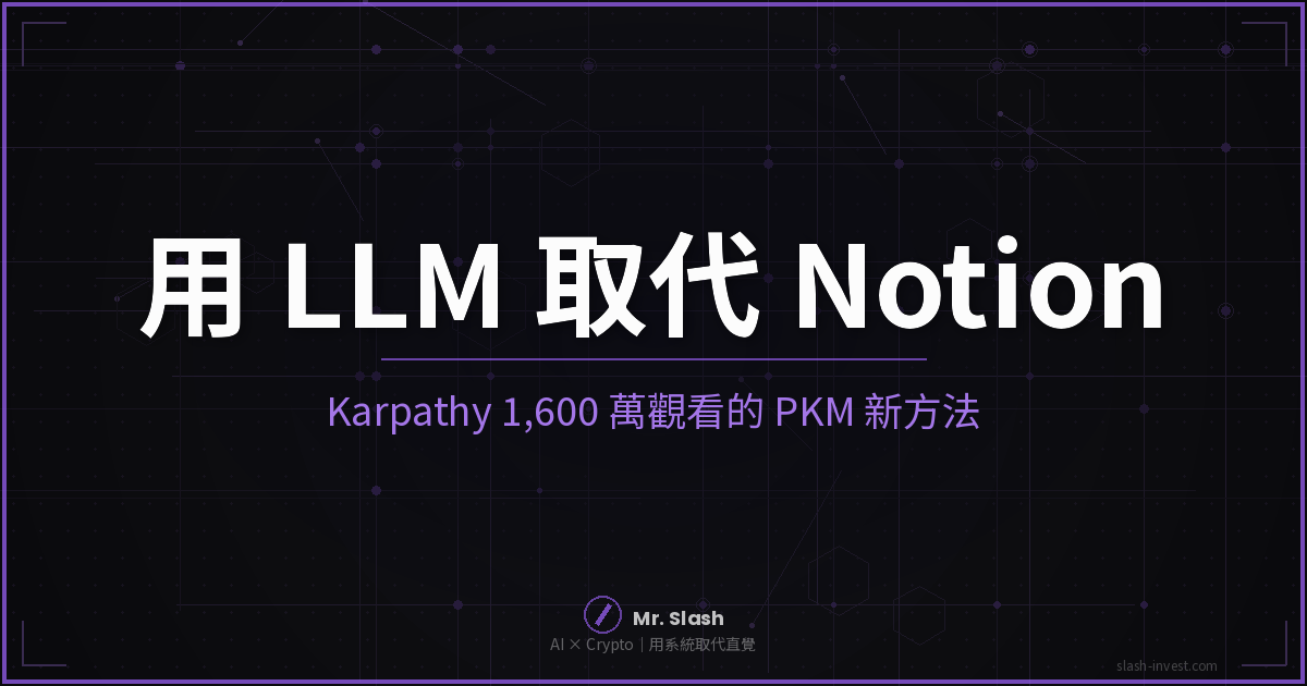 Karpathy LLM 知識庫取代 Notion