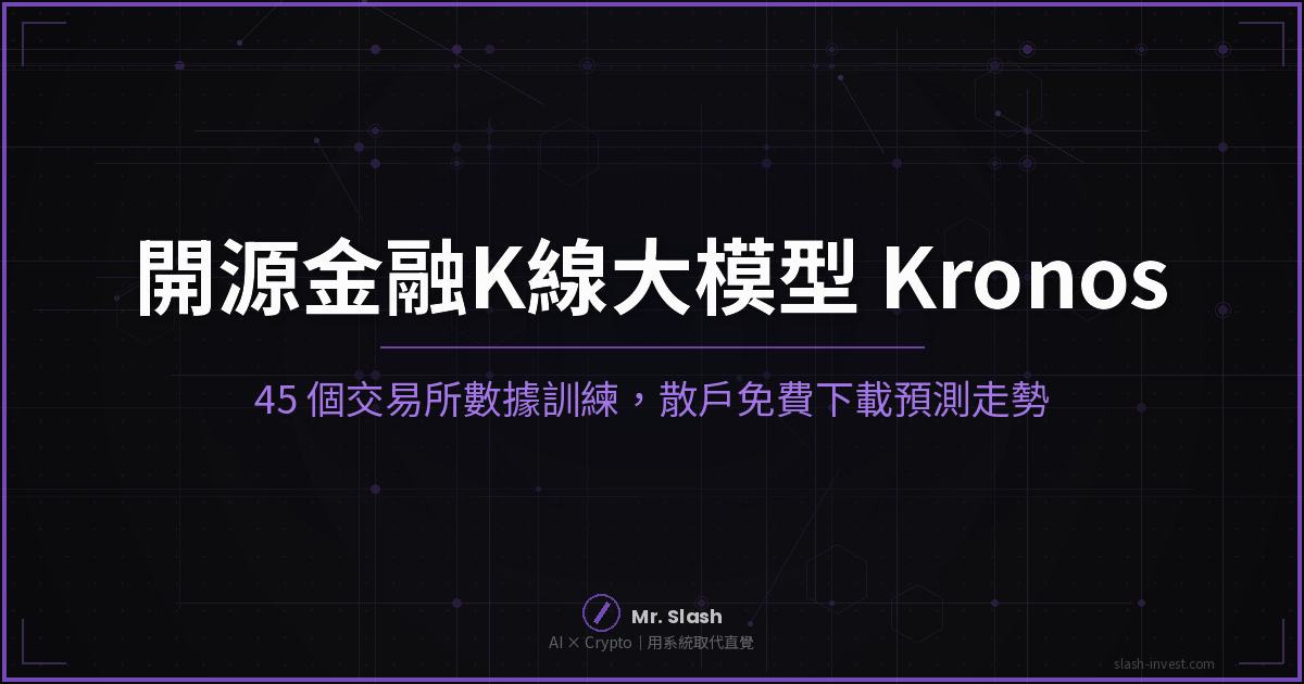 第一個開源金融K線大模型 Kronos：用 45 個交易所的數據訓練，散戶免費下載就能預測走勢