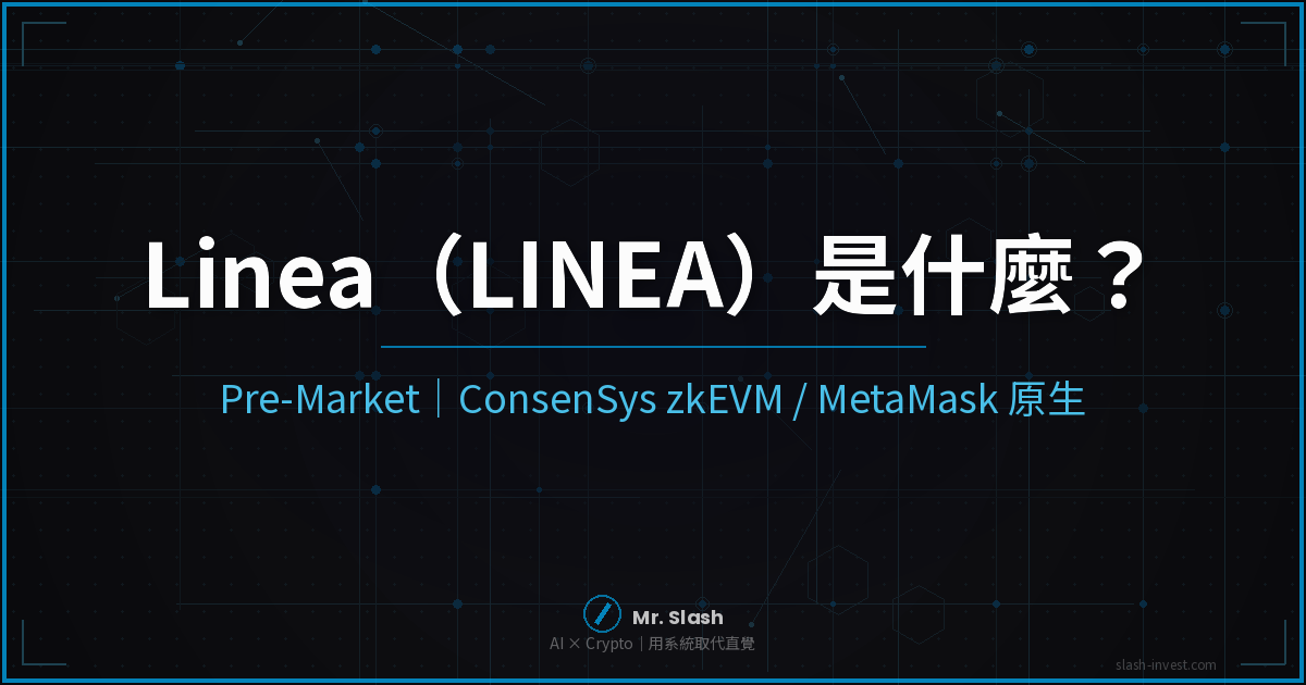 2026 最新｜Linea（LINEA）是什麼？ConsenSys zkEVM L2、MetaMask 原生整合、怎麼買