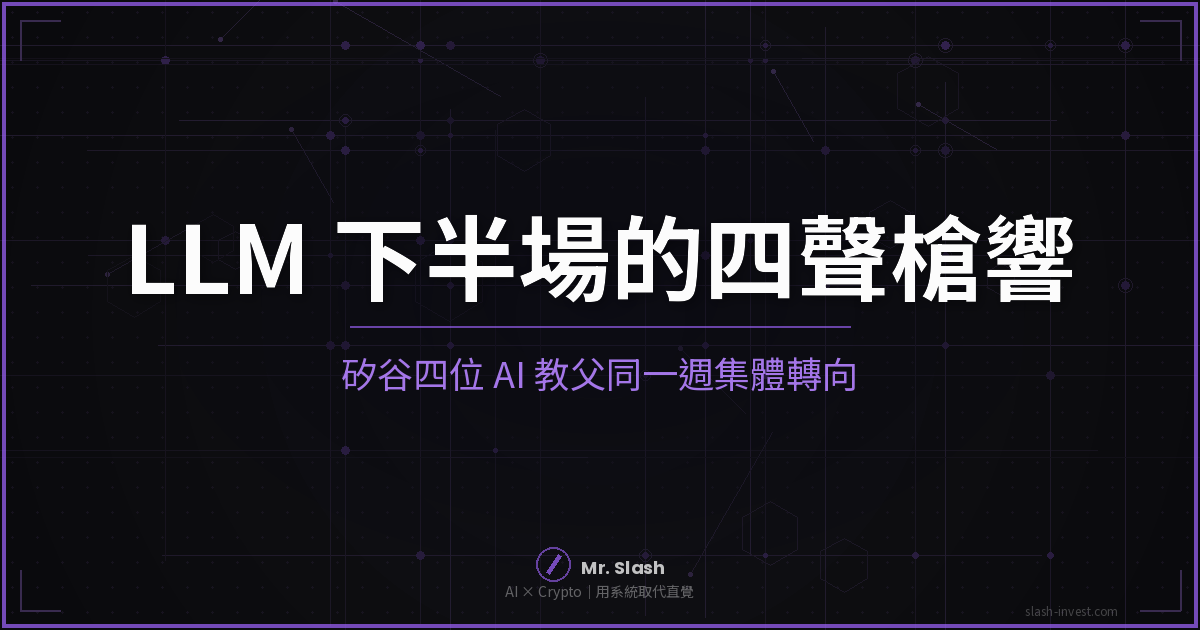 LLM 下半場的四聲槍響：矽谷四位 AI 教父同一週集體轉向