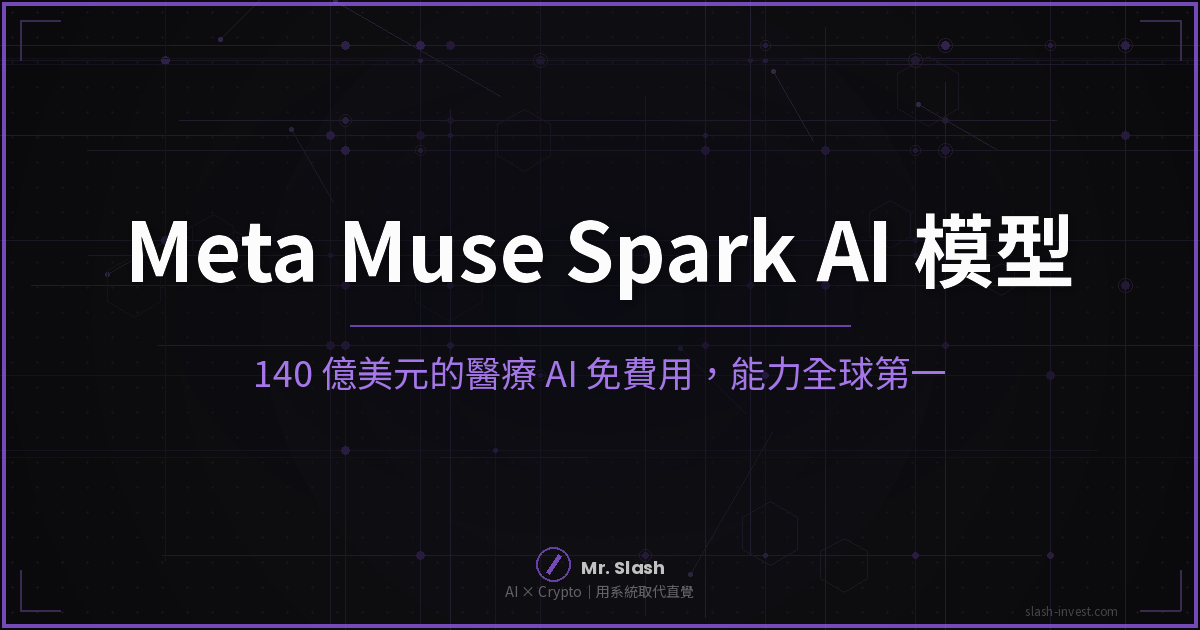 140 億美元的 AI 模型免費用：Meta Muse Spark 醫療能力全球第一，但 Zuckerberg 食言了