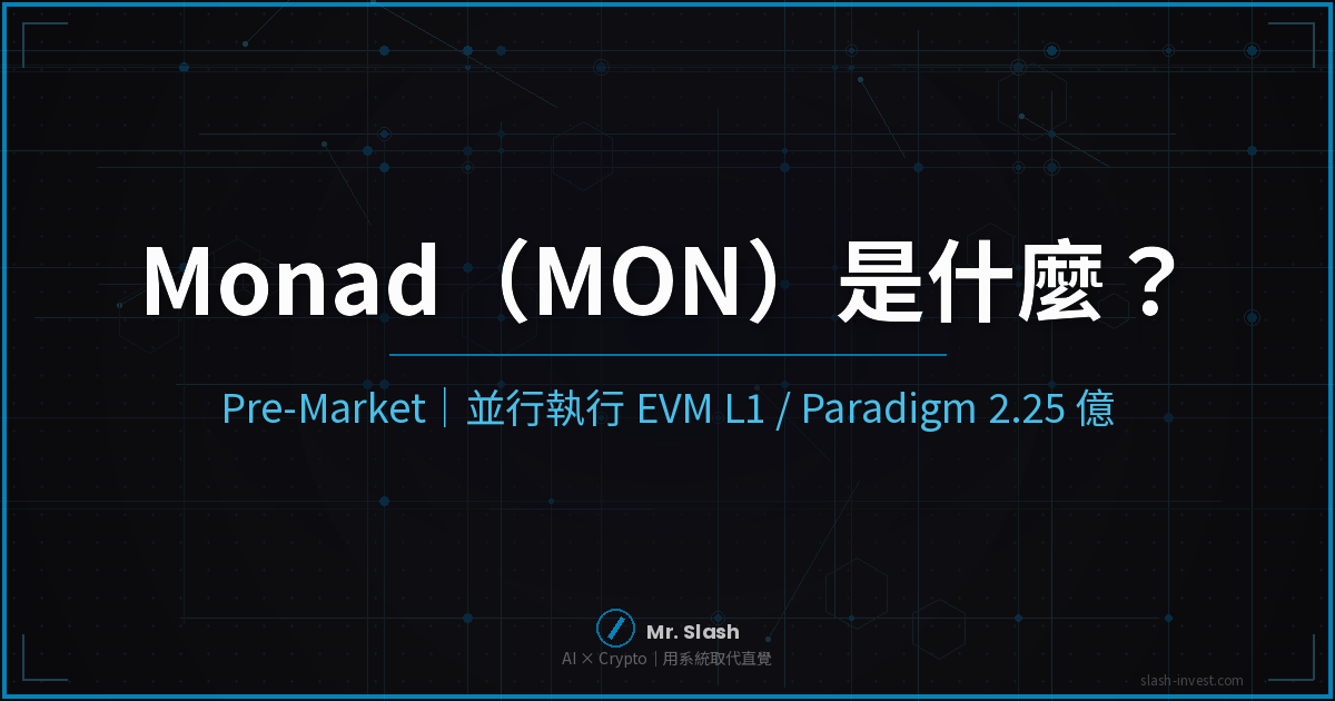2026 最新｜Monad（MON）是什麼？並行 EVM L1、Paradigm 投資、怎麼買一次搞懂