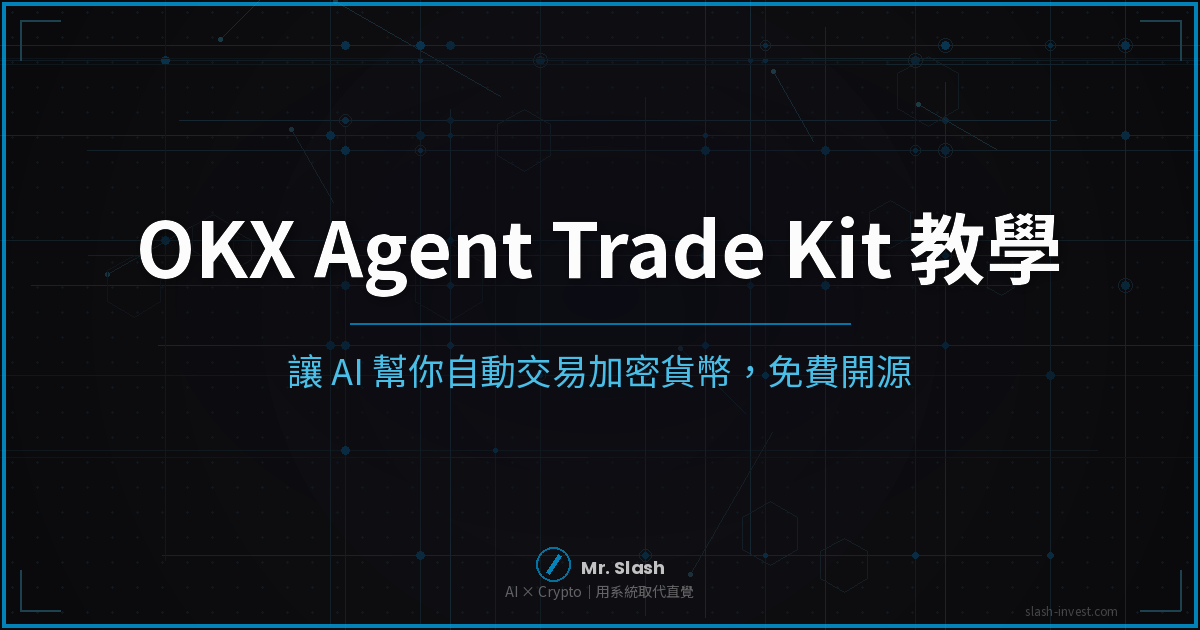 OKX Agent Trade Kit 教學：讓 AI 幫你自動交易加密貨幣（免費開源）