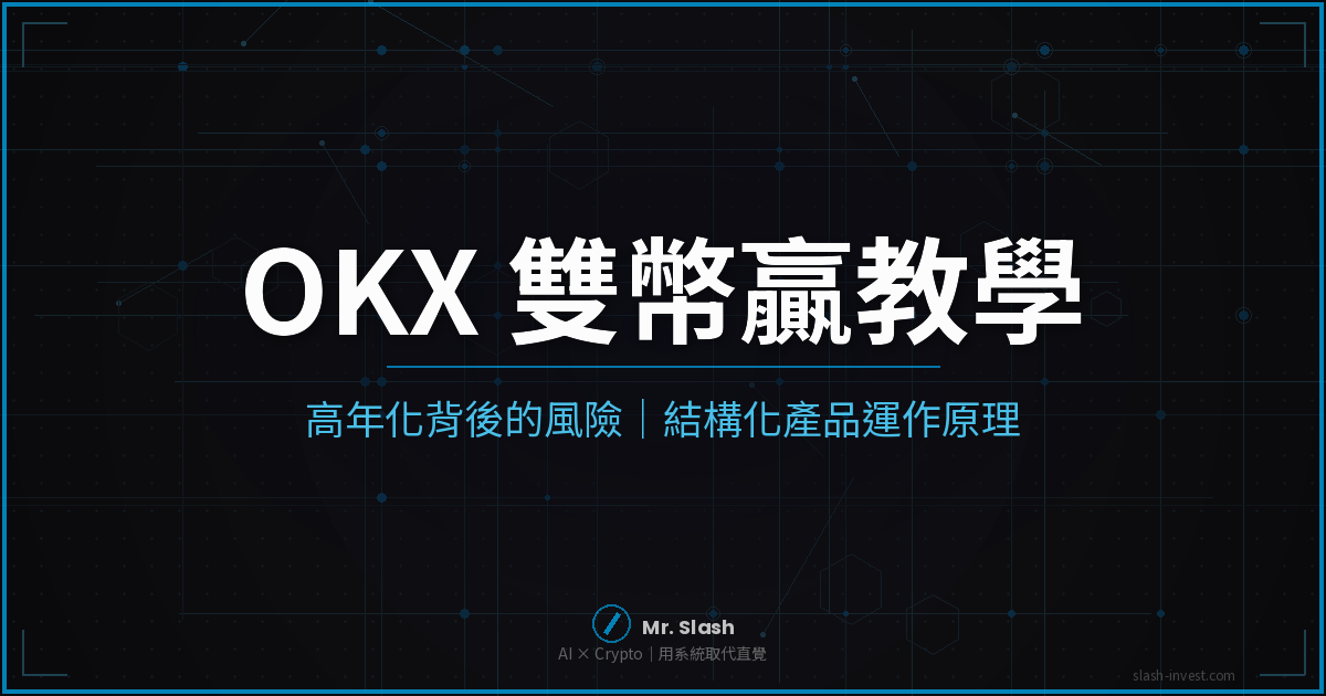 OKX 雙幣贏教學 - 高年化背後的風險
