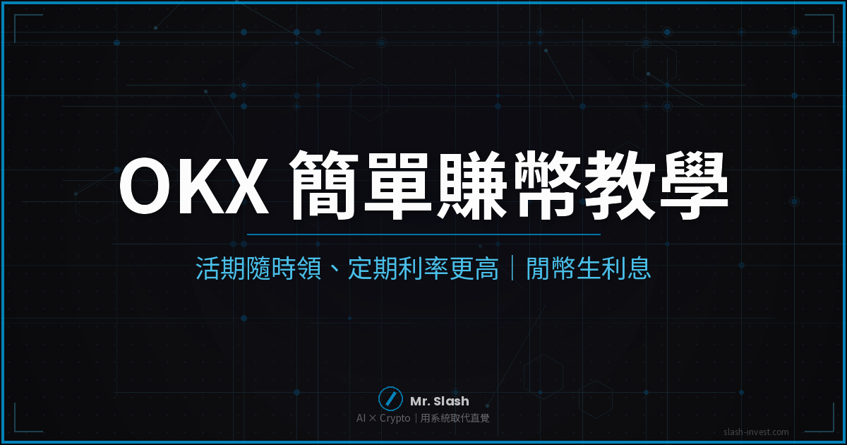 OKX 簡單賺幣教學 - 活期隨時領、定期利率更高