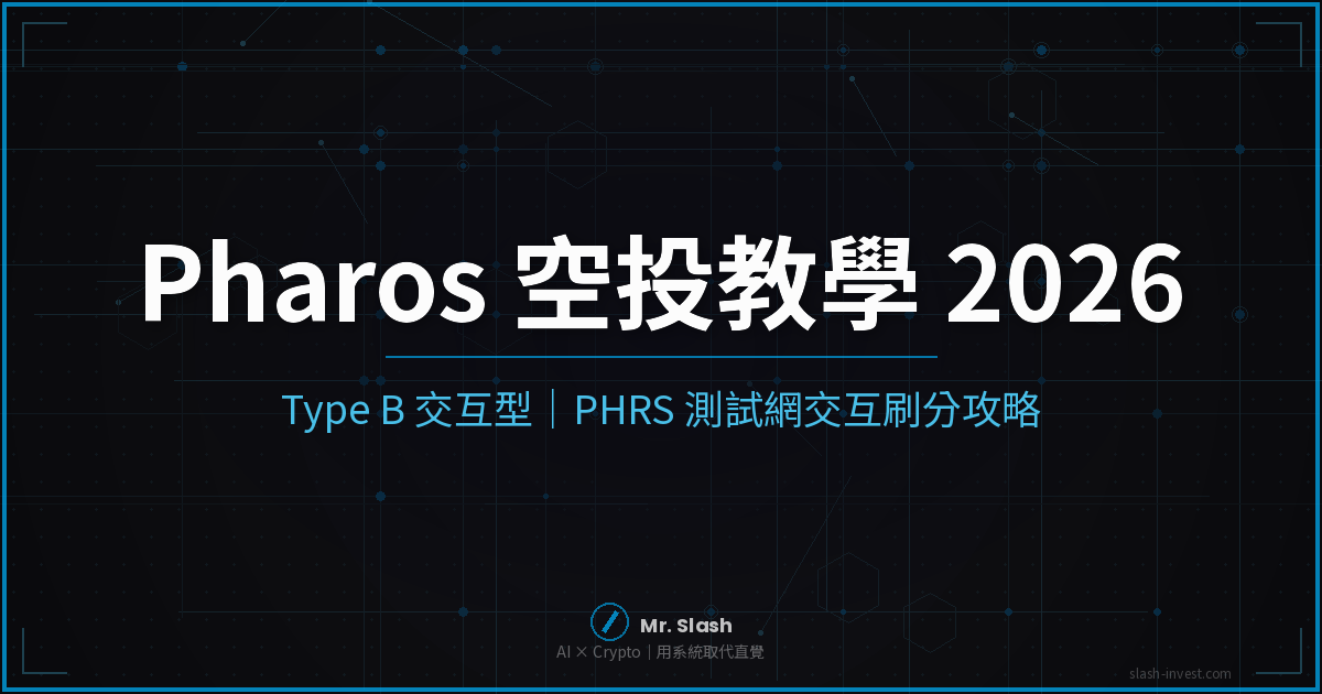 Pharos 空投教學 2026 | PHRS 測試網交互刷分完整攻略
