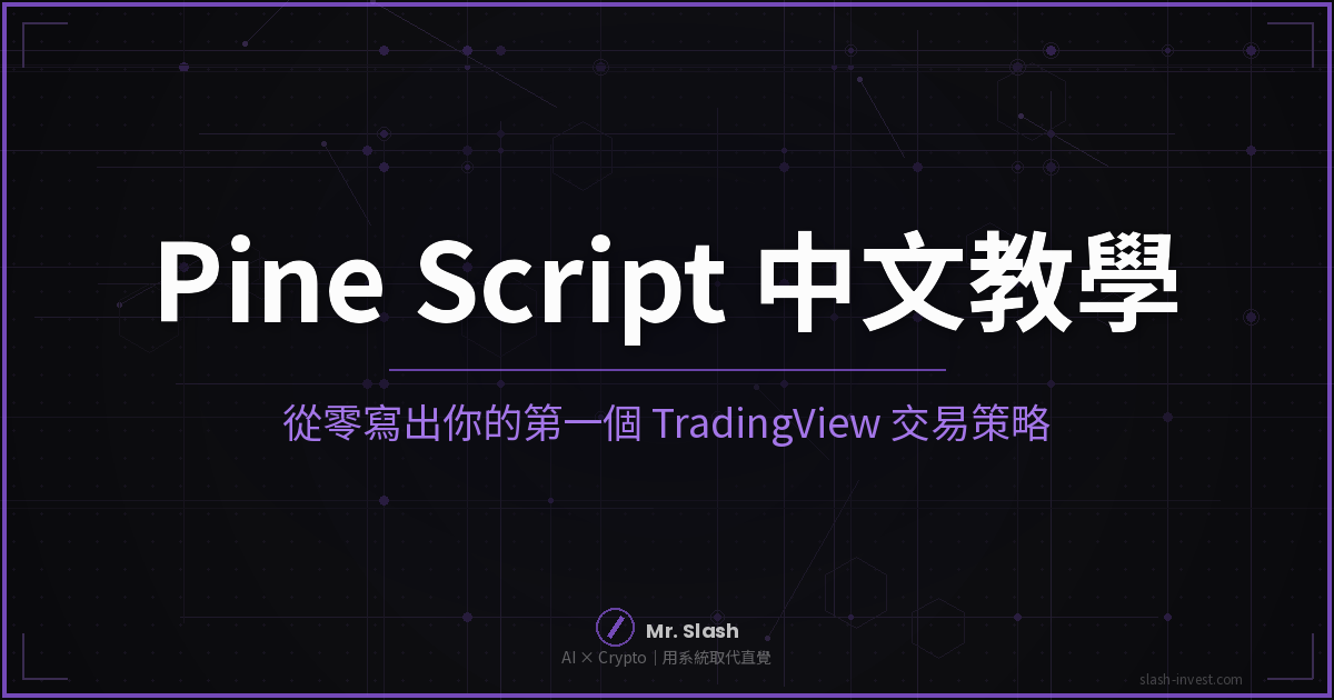 Pine Script Tutorial Chinese