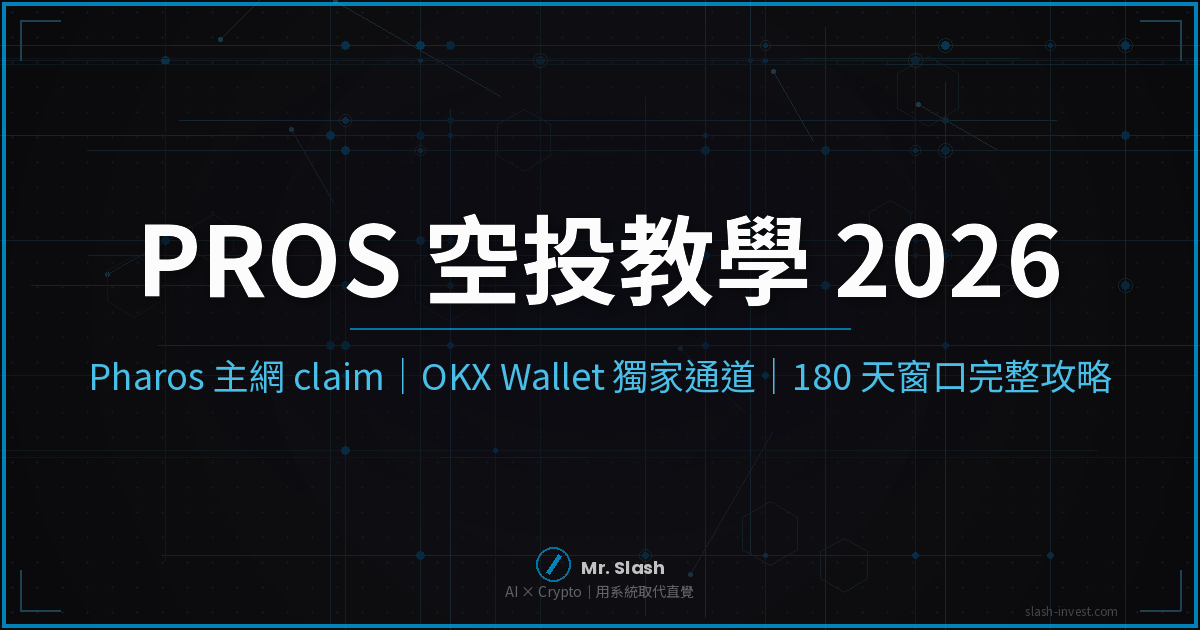 PROS 空投教學 2026｜Pharos 主網 claim 怎麼領 + OKX Wallet 獨家通道完整攻略