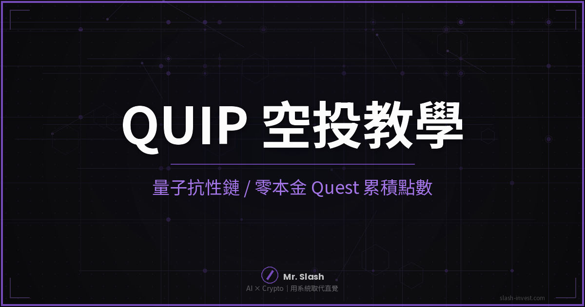QUIP 空投教學 2026 | Quip Network 量子抗性鏈零本金 quest 累積點數完整攻略