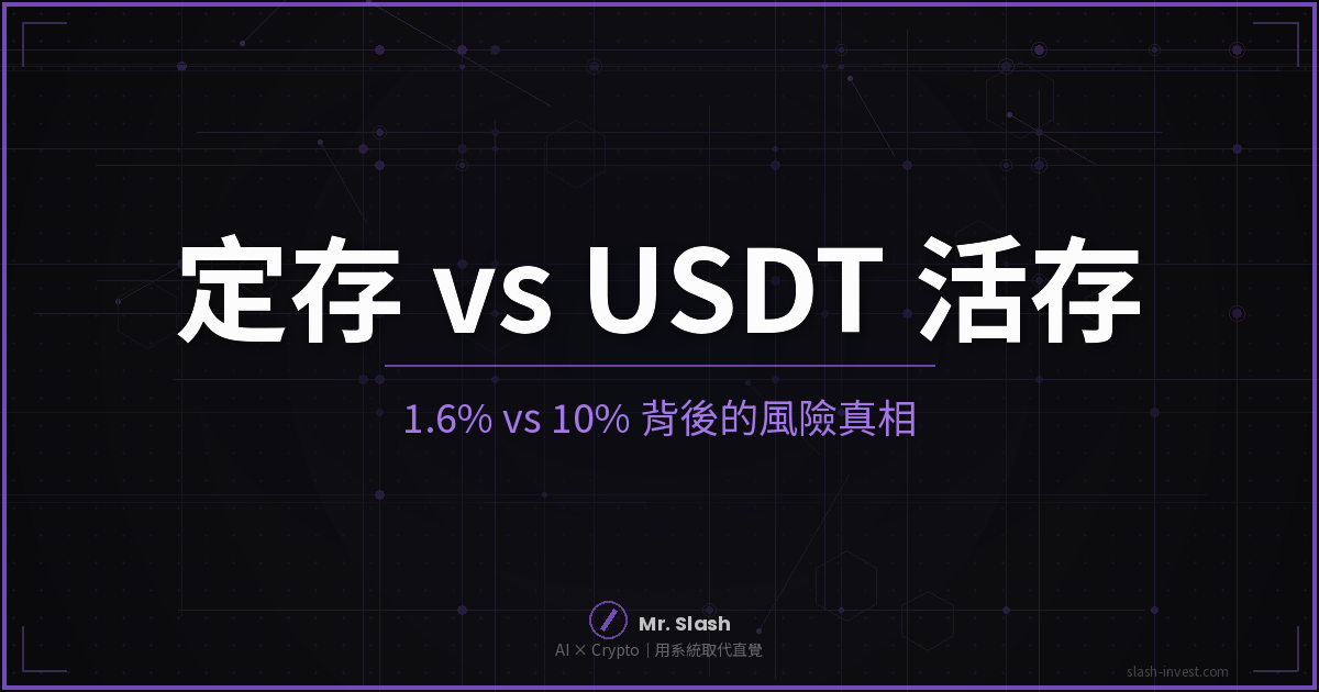 USDT 活存 vs 定存封面圖